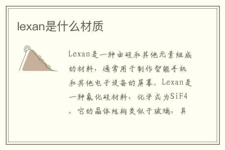 lexan是什么材质(lexan是什么材质怎样变光)